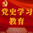 党史学习教育